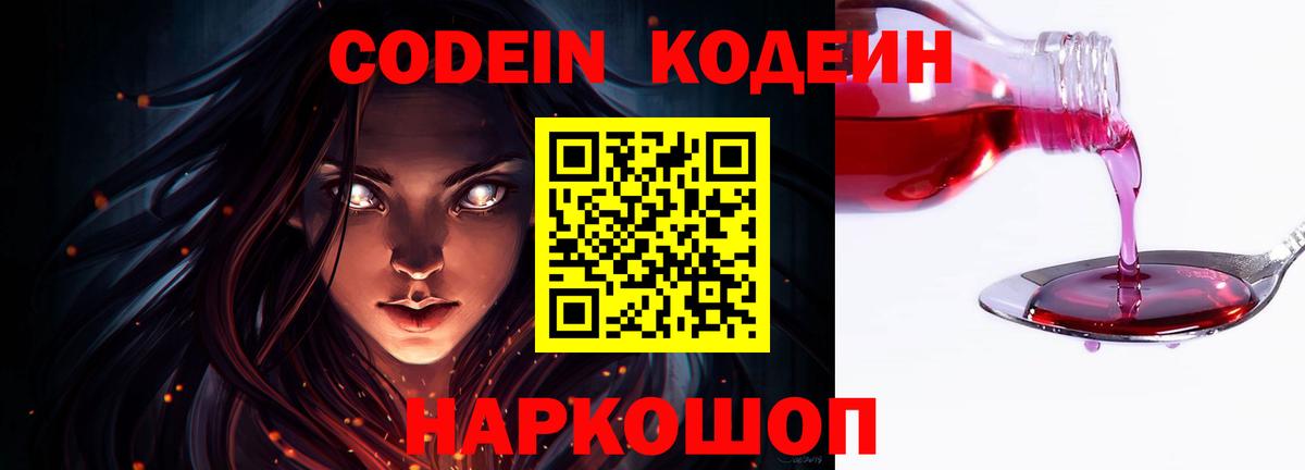 Codein напиток Lean (лин) Ленинск-Кузнецкий